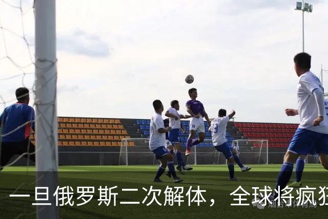一旦俄罗斯二次解体，全球将疯狂瓜分地盘，中国能否稳稳接招？