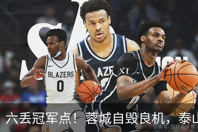 六丢冠军点！蓉城自毁良机，泰山或助大连圆梦