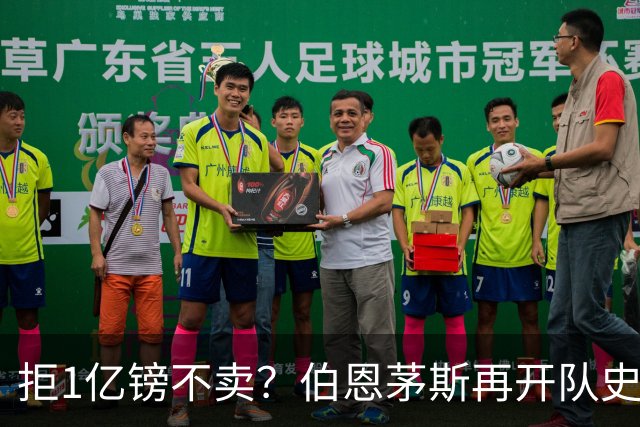 拒1亿镑不卖？伯恩茅斯再开队史纪录合同留斯科特