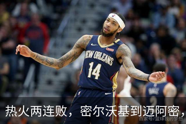 热火两连败，密尔沃基到迈阿密，字母哥只是换了个地方输球