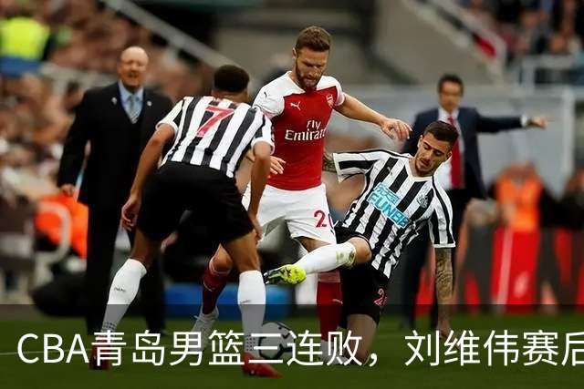 CBA青岛男篮三连败，刘维伟赛后点名2人是输球关键，球迷也无奈